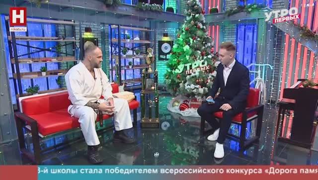 Руслан Мишутин. Каратэ-киокусинкай | УТРО ПЕРВЫХ смотреть онлайн