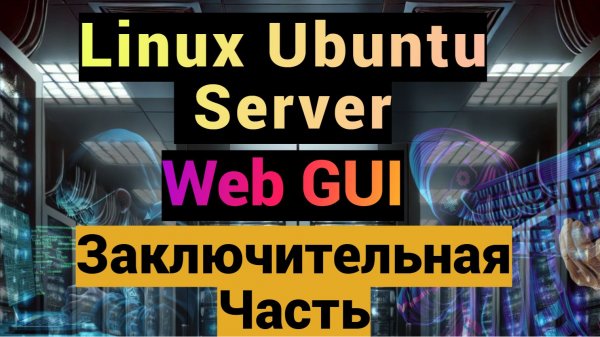 Администрирование Linux Ubuntu Server с помощью GUI. Часть 3. Заключительная.