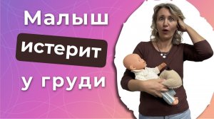 Ребенок истерит у груди: что делать?