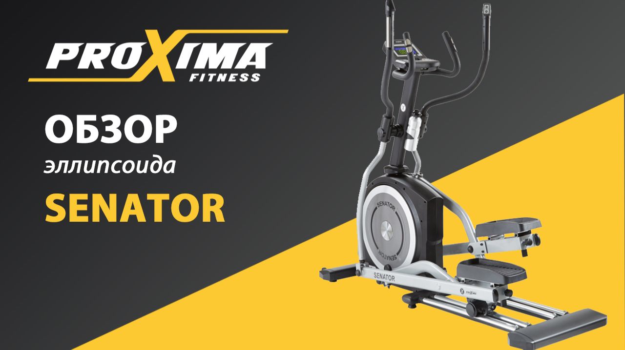 Эллиптический тренажер Senator от PROXIMA смотреть онлайн