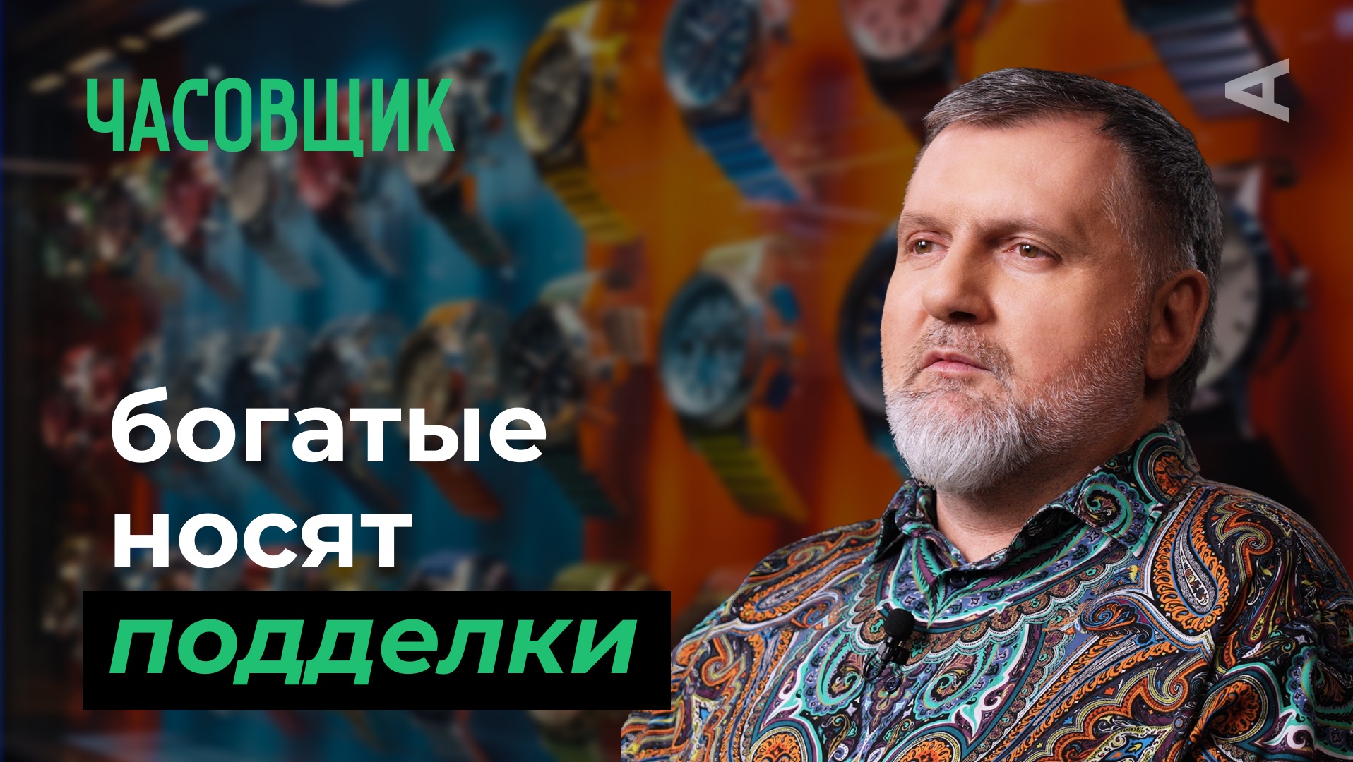 10 глупых вопросов ЧАСОВЩИКУ смотреть онлайн