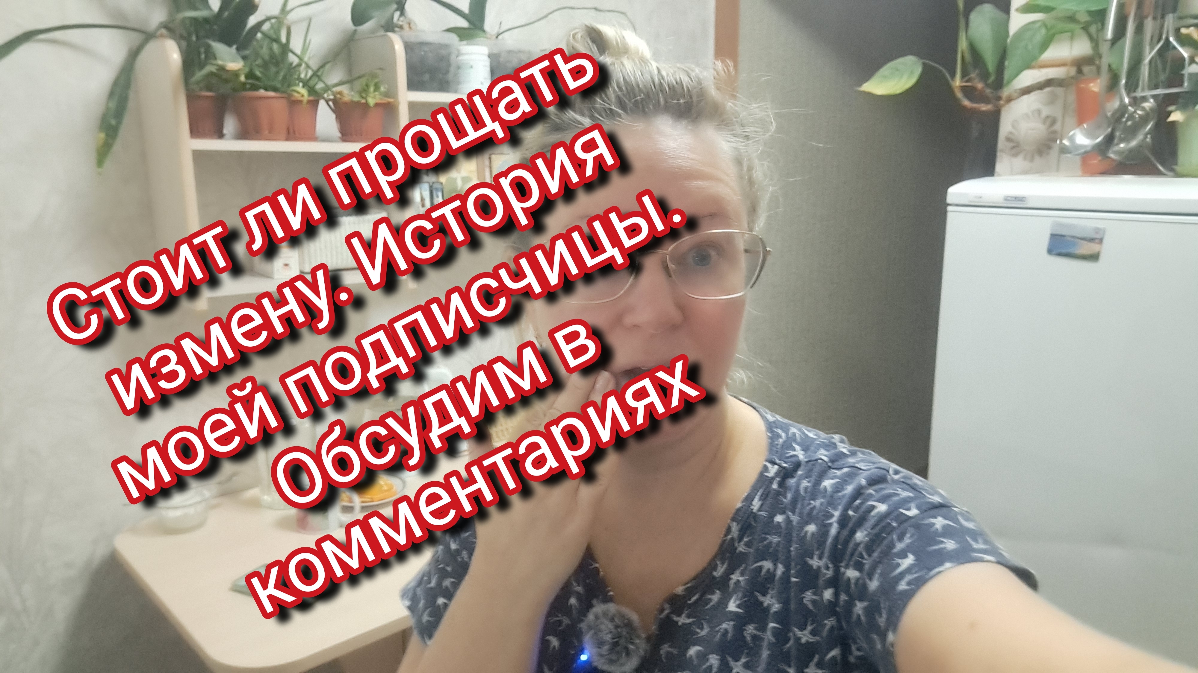 Стоит ли прощать измену/ история моей подписчицы/обсудим в комментариях смотреть онлайн