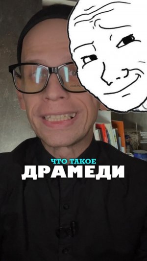 ЧТО ТАКОЕ ДРАМЕДИ?