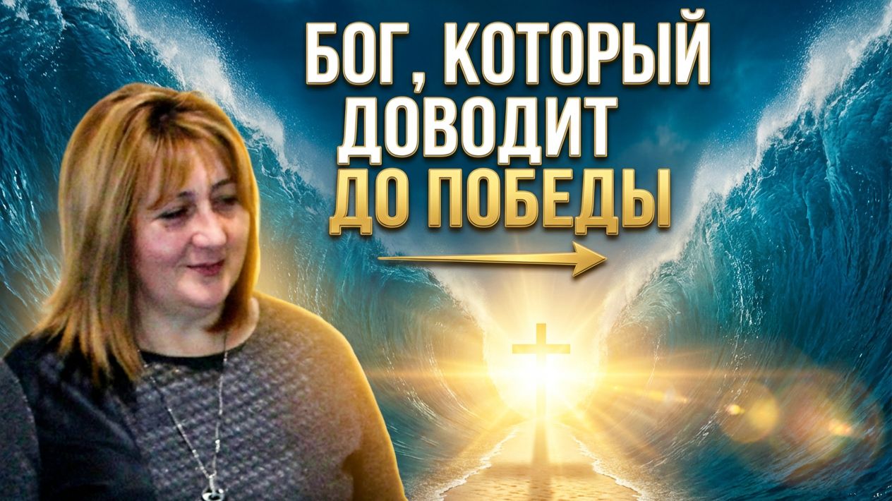 Бог, Который Доводит до Победы смотреть онлайн