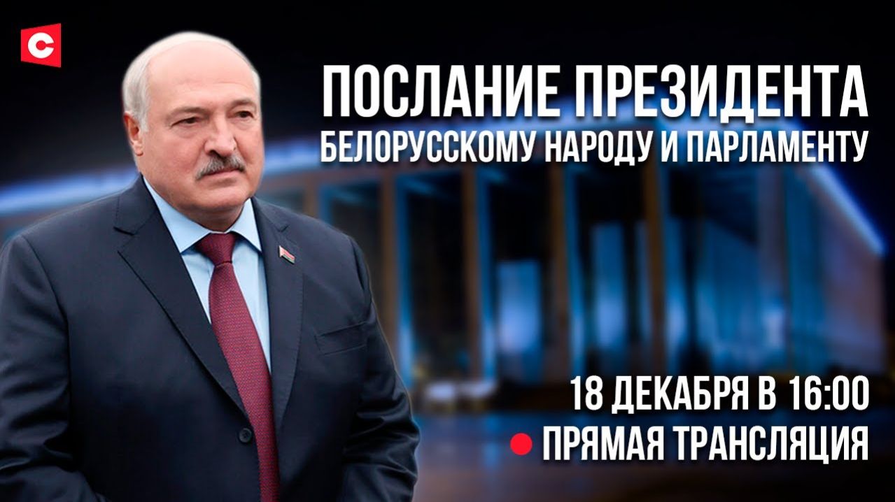 Послание Президента народу и Парламенту ­– 2025 | ПОЛНАЯ РЕЧЬ ЛУКАШЕНКО НА ВНС | Прямой эфир смотреть онлайн