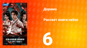 Рассвет книги небес 6 серия