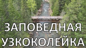 Белорецкая узкоколейка | Машак, Юрюзань, Кумардак