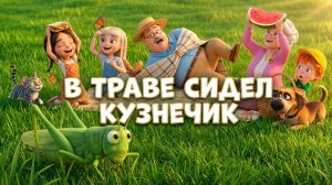 Песенка «В траве сидел кузнечик» — мультик для малышей— песенка для детей 🎵