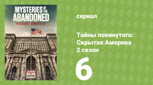 Тайны покинутого: Скрытая Америка 2 сезон 6 серия (документальный сериал, 2022)
