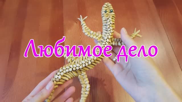 Ящерица из газетных трубочек! С канала Любимое дело смотреть онлайн