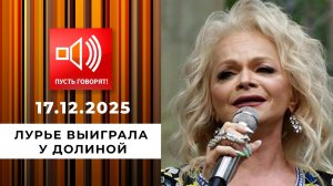 Срочно в эфир! Лурье выиграла у Долиной. Пусть говорят. Выпуск от 17.12.2025