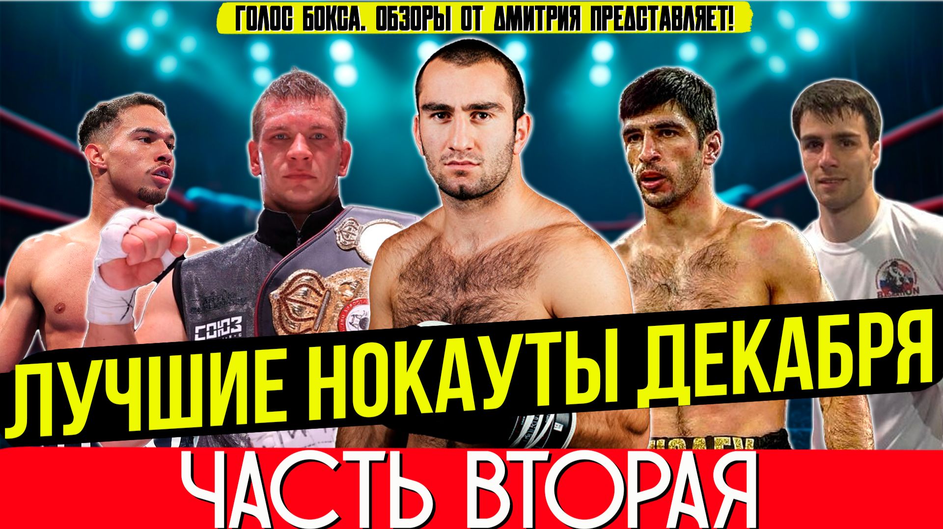 ЛУЧШИЕ НОКАУТЫ 2025 - ЗНОЙНЫЙ ДЕКАБРЬ, часть вторая