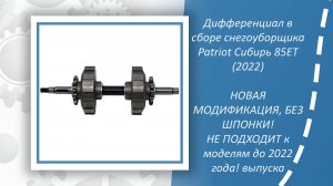 Дифференциал в сборе снегоуборщика Patriot Сибирь 85ЕТ (модификация 2022 года)