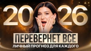 Каким будет 2026 год? Персональный прогноз и план действий по дате рождения!