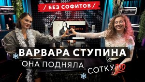 Варвара Ступина | Жизнь участницы шоу "Ну-ка, все вместе!" | Подкаст Без Софитов №16