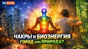 Чакры — не главное! Где брать энергию на самом деле - Владимир Кононов часть 4