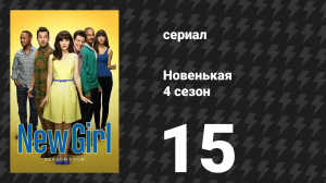 Новенькая 4 сезон 15 серия «Обход» (сериал, 2015)