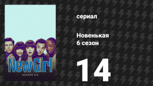 Новенькая 6 сезон 14 серия «Поход» (сериал, 2017)