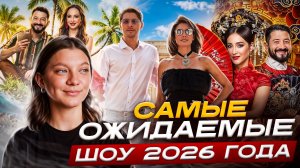 САМЫЕ ОЖИДАЕМЫЕ ШОУ 2026 | ВЫЖИТЬ В СТАМБУЛЕ | СОКРОВИЩА ИМПЕРАТОРА 3 СЕЗОН | ТИТАНЫ 3 СЕЗОН