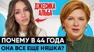 Почему Джесика Альба не стареет? СЕКРЕТ раскрыт!