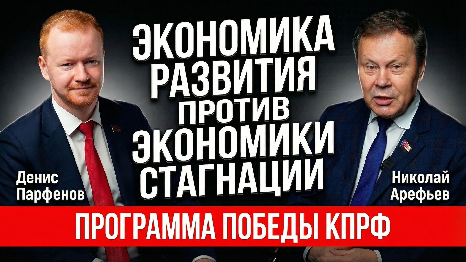 11.12.2025 Николай Арефьев и Денис Парфёнов обсуждают экономическую программу КПРФ смотреть онлайн