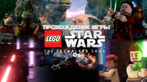 Прохождение игры LEGO Звёздные Войны: Скайуокер. Сага #8