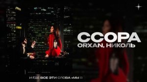 ORXAN, НИКОЛЬ — Ссора (official audio)