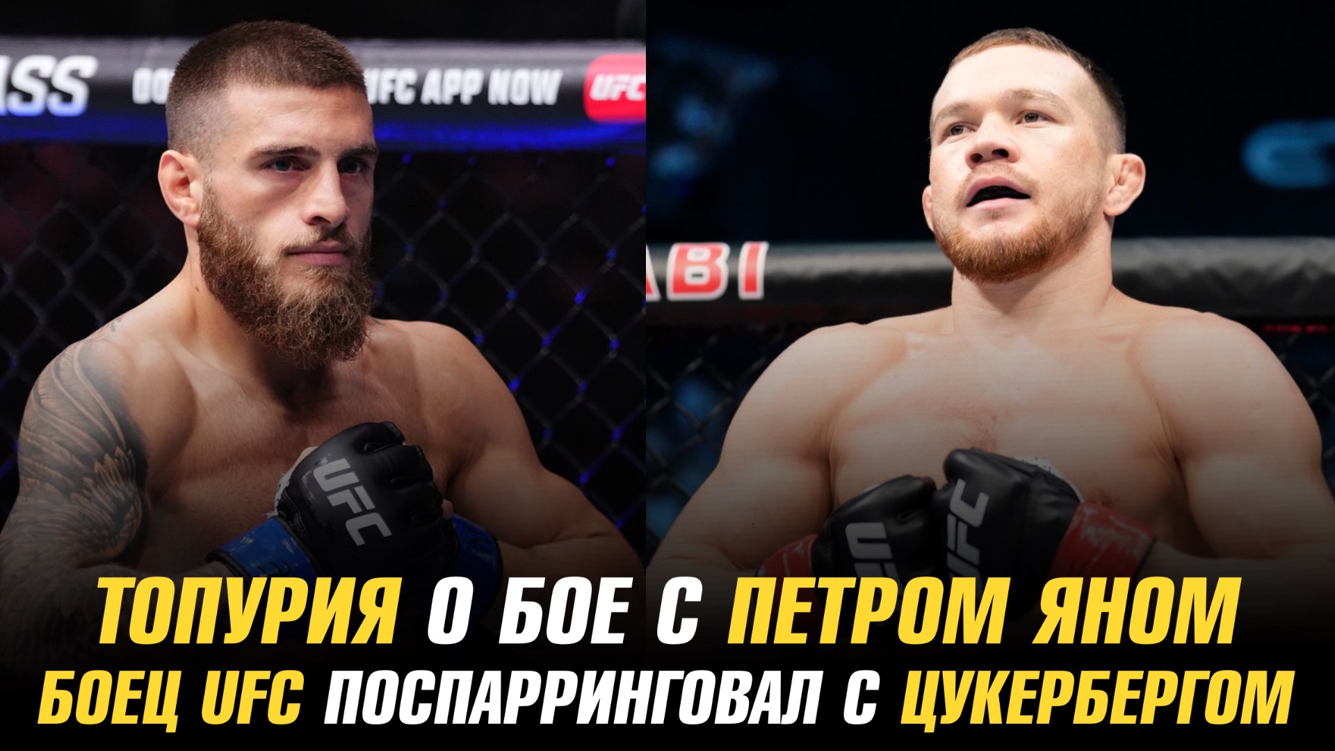 Александр Топурия о бое с Петром Яном / Боец UFC провел спарринг с Марком Цукербергом смотреть онлайн