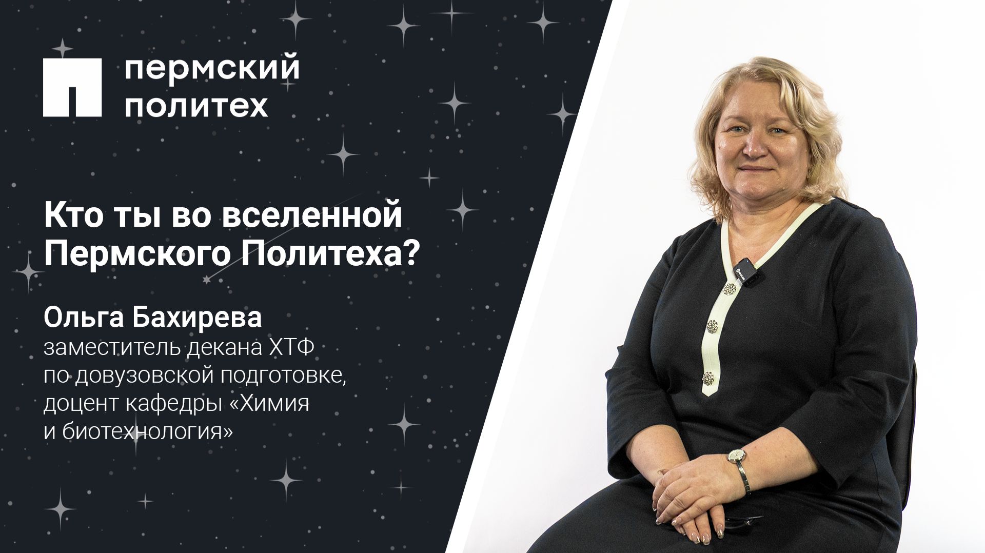 Кто ты во вселенной Пермского Политеха: доцент кафедры «Химия и биотехнология» смотреть онлайн