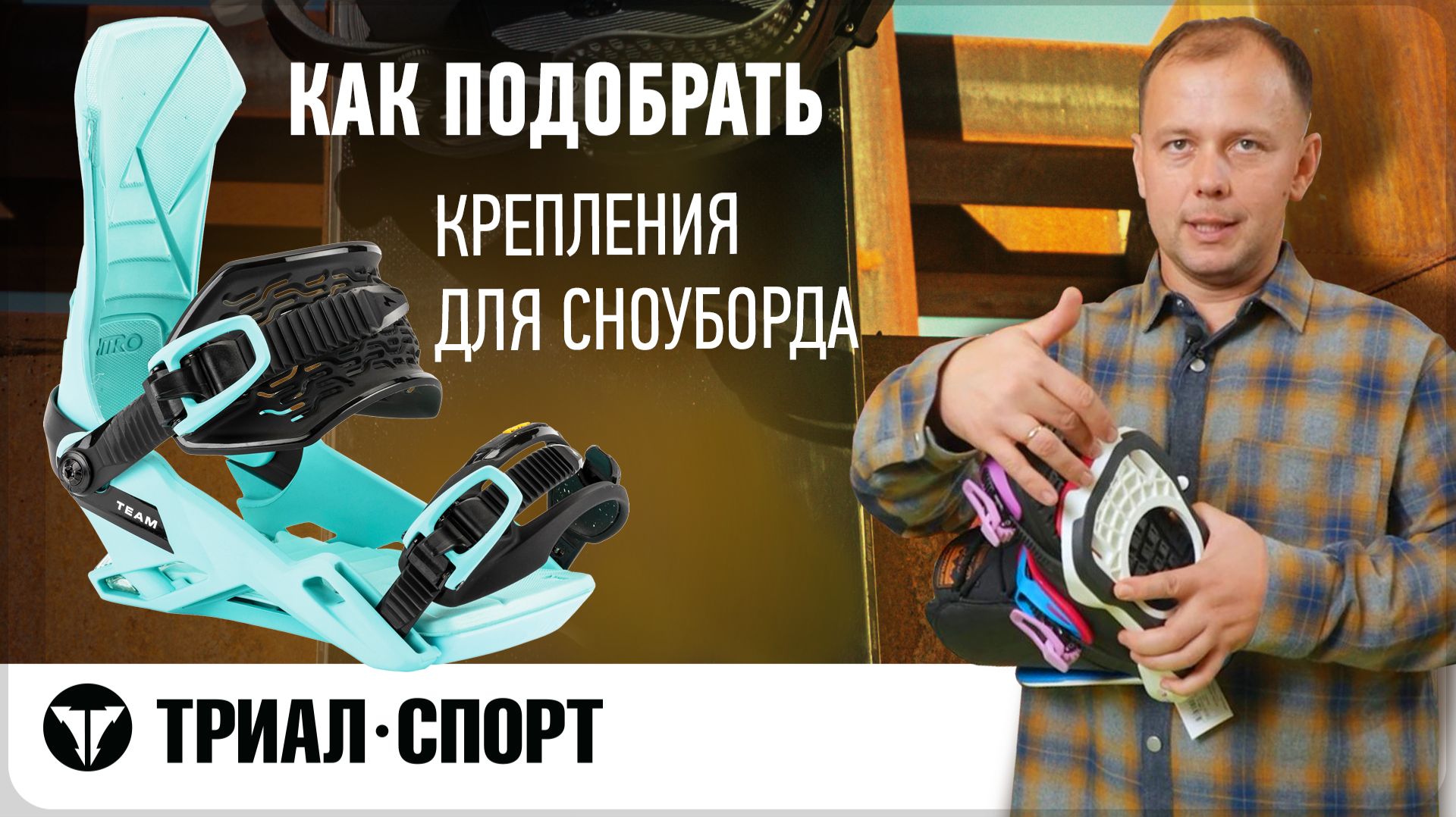 Как подобрать крепления для сноуборда. Обзор от инструктора по сноуборду Ильи Косяченко смотреть онлайн