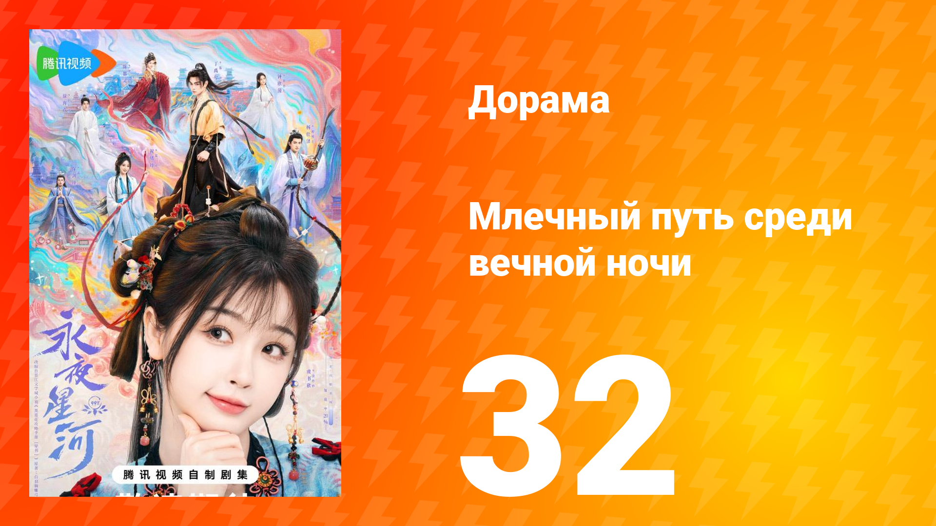 Млечный путь среди вечной ночи 32 серия