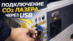 Как подключить CO₂ лазерный станок через USB - пошаговая инструкция