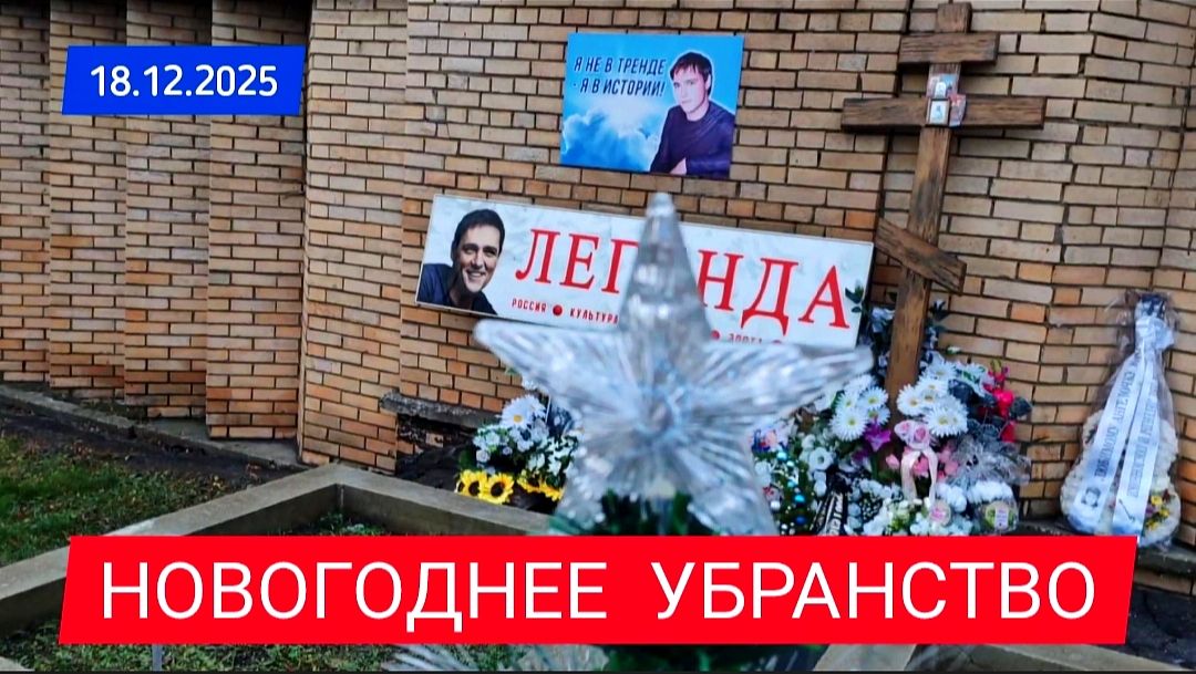 предновогодний поклон: как поклонники чтят Юрия Шатунова на его последнем пристанище смотреть онлайн