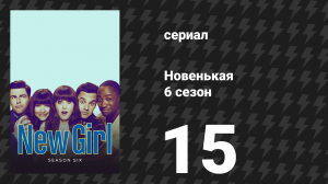 Новенькая 6 сезон 15 серия «Клей» (сериал, 2017)