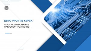 Демо-урок из курса «Программирование микроконтроллеров»