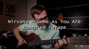 Nirvana - Come As You Are (cover) 🎸 аккорды / кавер / табы