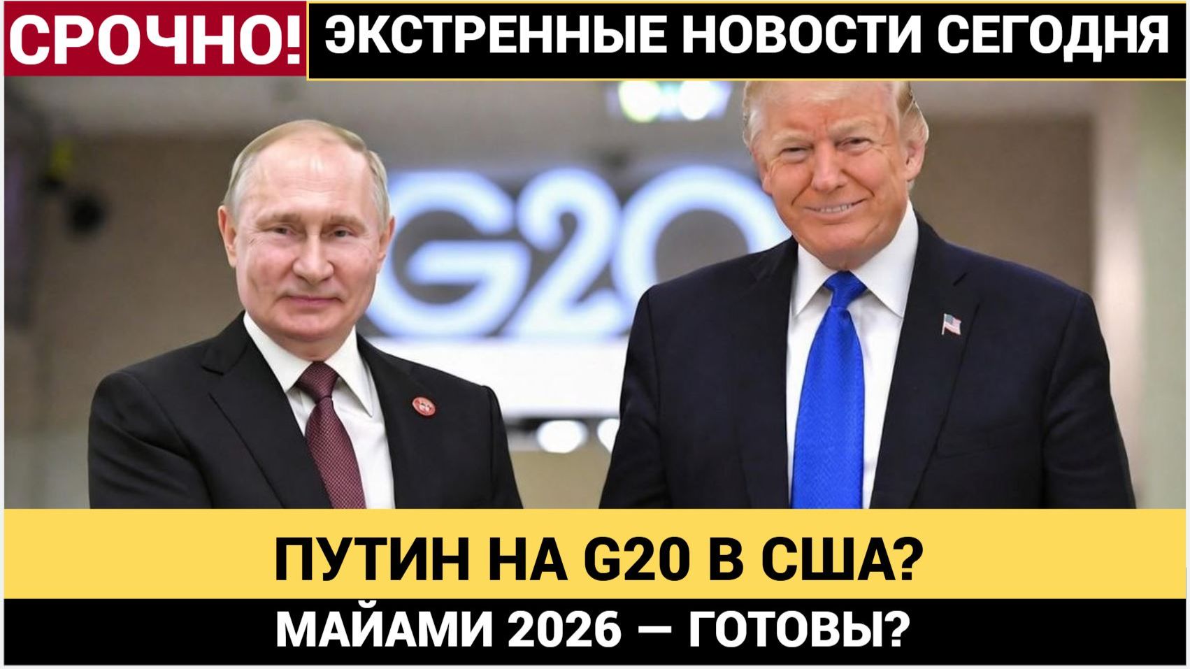 СЕНСАЦИЯ! ПУТИН ЛЕТИТ В США НА САММИТ G-20! БРЮССЕЛЬ УПАЛ НА МЕСТЕ смотреть онлайн
