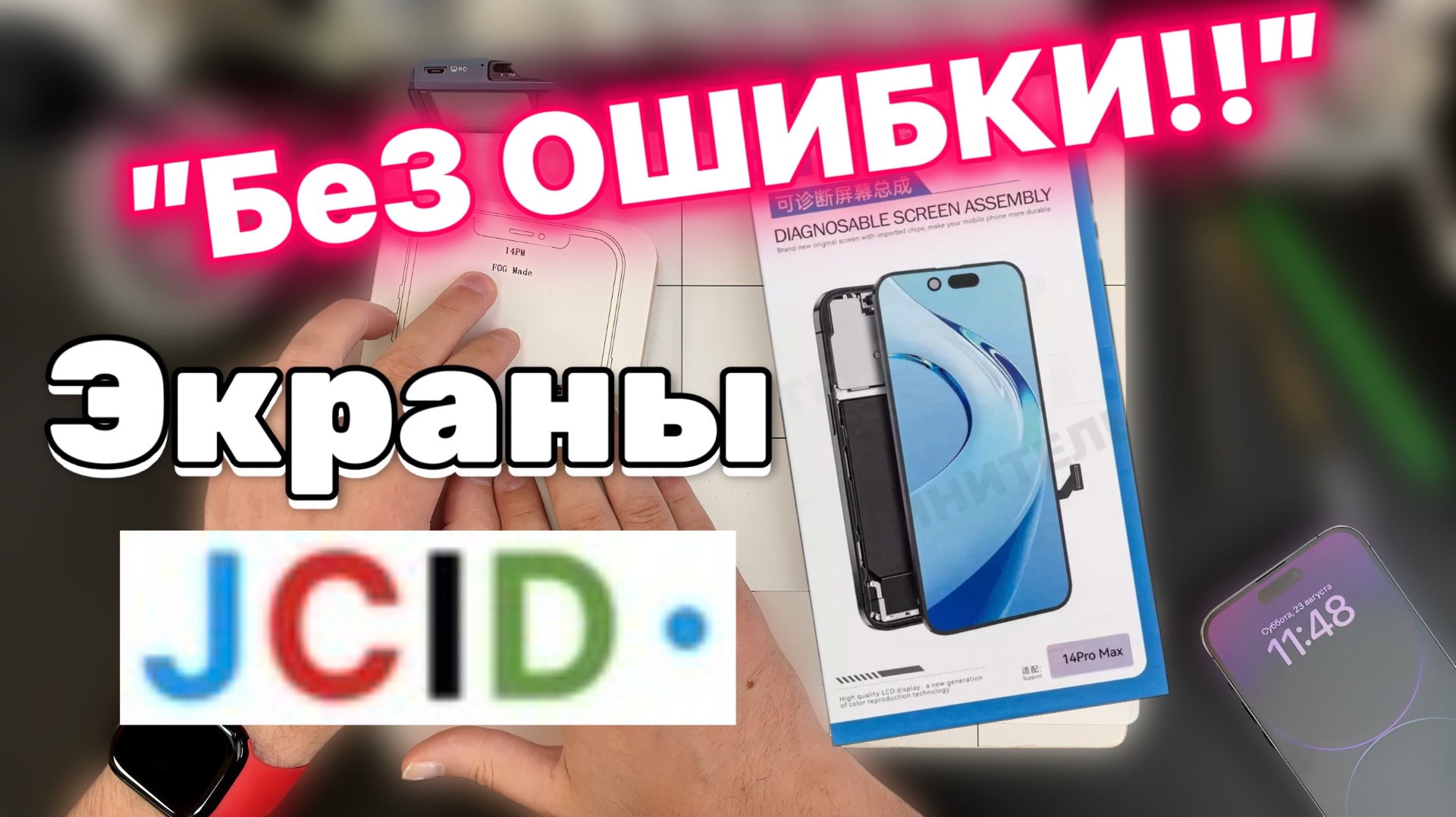 Экраны от JCID для 12 до 16 - 