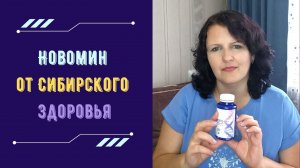НОВОМИН Сибирское здоровье. Новомин отзывы. Антиоксидантный комплекс