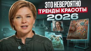 5 трендов косметологии которые ИЗМЕНЯТ ПОНИМАНИЕ ВОЗРАСТА!