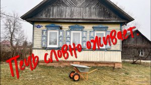 Печь словно оживает.