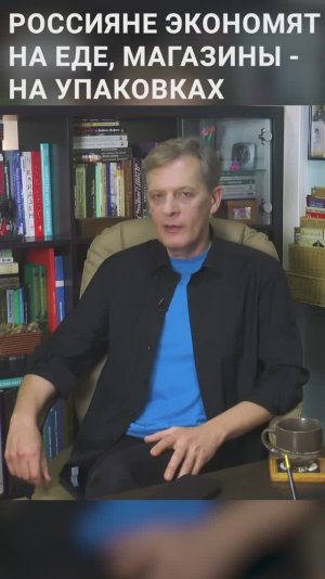 Россияне экономят на еде, магазины - на упаковках | Ян Арт. Finversia