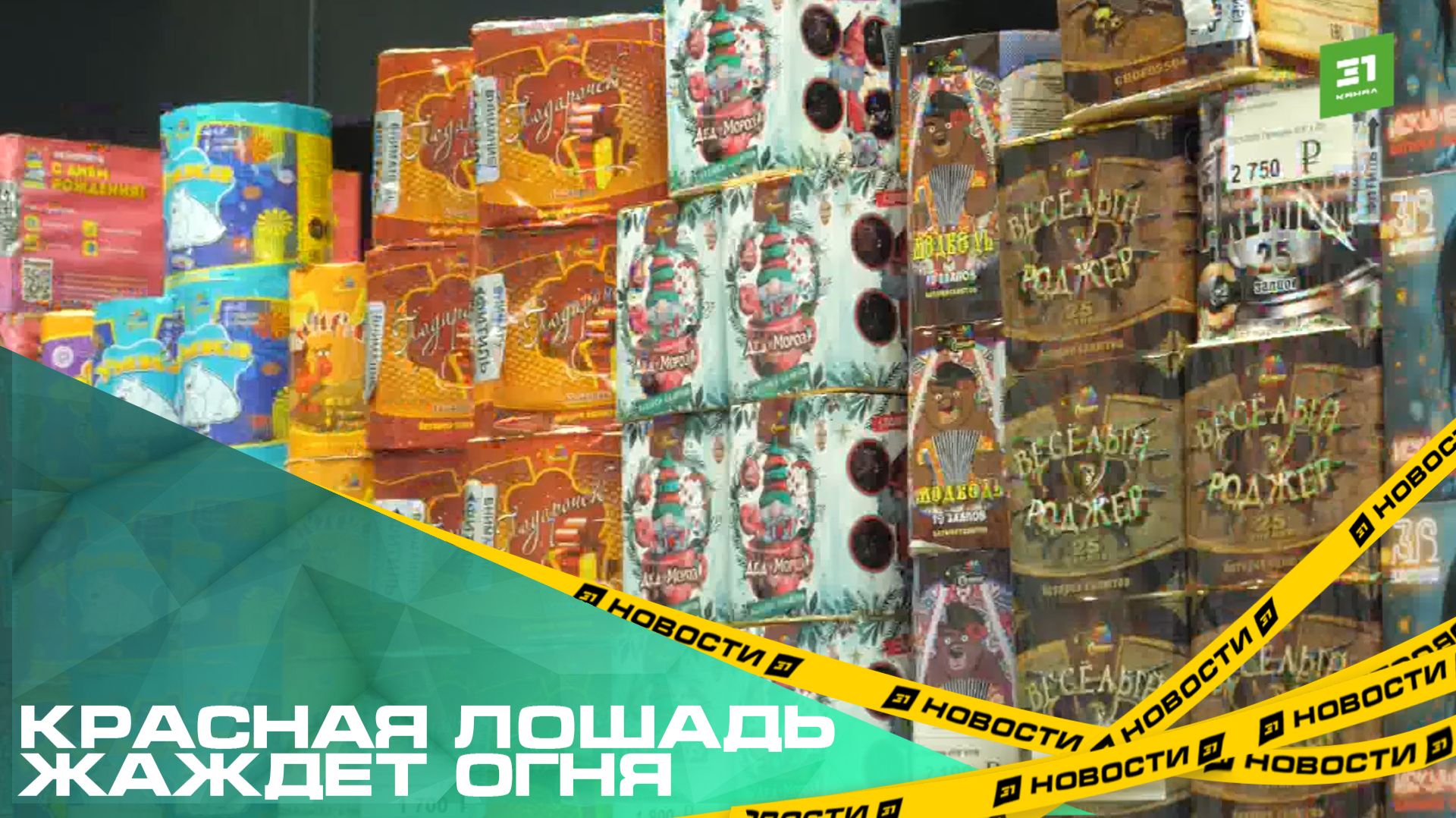 Красная лошадь жаждет огня. В Челябинске усилили контроль над продажей пиротехники смотреть онлайн