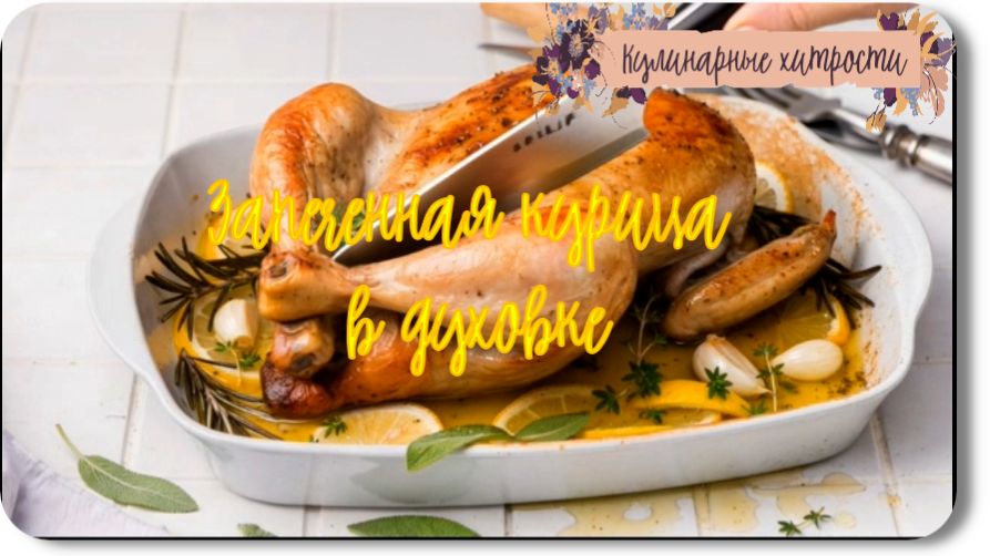 Кулинарные хитрости-Запеченная курица в духовке
