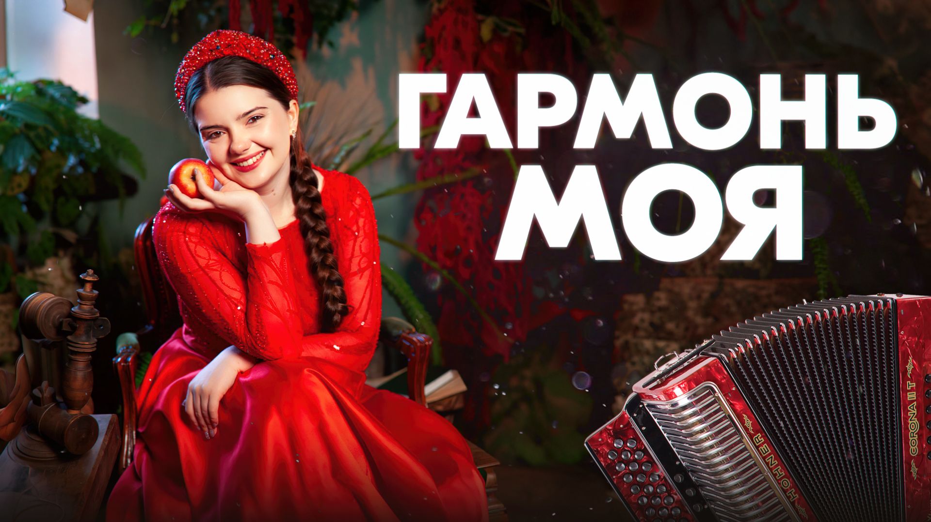 Арина Кузнецова - Гармонь моя (Official Lyric Video)