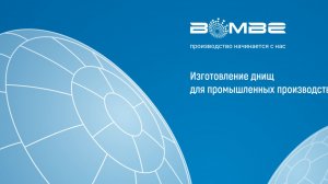 СП Бомбе Беларусь: производство эллиптических, сферических, торосферических и конических днищ