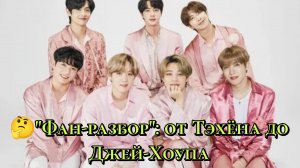 ✨🔥Фан-разбор: от Тэхёна до Джей-Хоупа