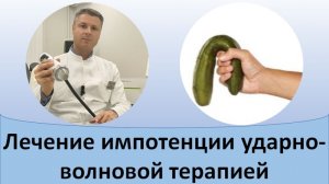 Лечение импотенции ударно-волновой терапией