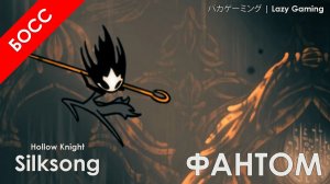 Hollow Knight Silksong - Фантом
