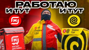 СКОЛЬКО ЗАРАБАТЫВАЮТ КУРЬЕРЫ ЯНДЕКС и МАГНИТ в КРАСНОДАРЕ ?